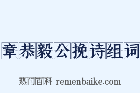 章恭毅公挽诗组词是什么意思的图片